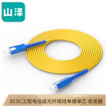山泽光纤跳线 电信级SC-SC单模单芯收发器 3米G0-SCSC03